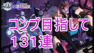 【アズールレーン】ネプテューヌコラボ！コンプ目指して１３１連！