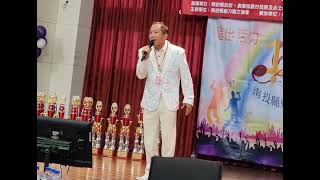 2024 7/7南投草屯鎮魅力盃歌唱比賽 長青組 決賽 詹文賢 鴛鴦一場