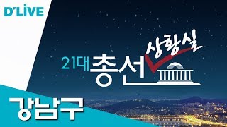 [21대 총선상황실_강남구]  대진표 윤곽나온 강남 갑·을 선거구 (3월 11일)