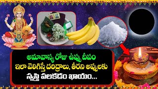 అమావాస్య రోజు ఉప్పు దీపం ఇలా వెలిగిస్తే? Amavasya DEEPAM Visishtatha Somavati Amavasya Puja Vidhanam