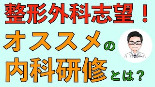 整形外科志望！オススメの内科研修とは？