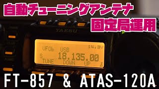 専用アンテナを持ってない18MHz帯を運用するには？　FT-857DMとATAS-120Aでアマチュア無線18MHz帯オートチューニングアンテナ固定局運用