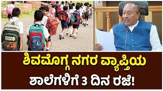 Shivamogga City Wide Announces Schools Holiday For 3 Days Due To Corona | Vijay Karnataka