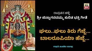 ಘಲು..ಘಲು..ಕಿರು ಗೆಜ್ಜೆ... I ರಾವುತನ ಹಳ್ಳಿ ಜಿನ್ನಾಗರದಮ್ಮಭಕ್ತಿ ಗೀತೆ I ಲತಾ ಹಂಸಲೇಖ I ನರೇಂದ್ರಬಾಬು