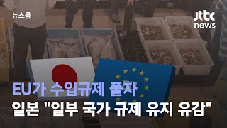 EU가 수입규제 풀자…일본 \