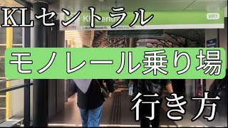 【マレーシア編13話】ＫＬセントラルのモノレール乗り場はわかりにくい！ＫＬセントラルからオハナスイートまでの道のり