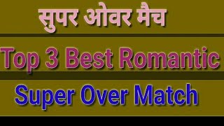 विश्व के सबसे रोमांचक सुपर ओवर मैच l Top 3 Best  Romantic Super Over in Cricket History l