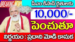 పీఎం కిసాన్ రైతులకు శుభవార్త 10,000కి చేస్తూ ఆదేశాలు good news for PM Kisan samannidhi Nidhi holders