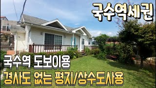 국수역 도보이용가능한 복포리 전원주택입니다. 국수역900m 경사도 없는 평지내 위치/상수도사용/국수역세권 도시개발구역내 전원주택