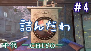 垂れ流し千代 -CHIYO- #4