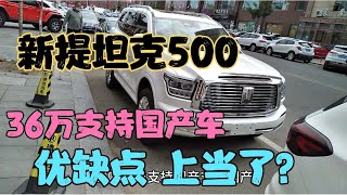 开完新提坦克500，36万支持国产车，优缺点上当了