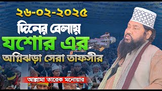 দিনের বেলায় যশোর এর অগ্নিঝড়া সেরা তাফসীর || আল্লামা তারেক মনোয়ার || Waz Bangla 2025