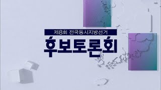 KBS초청 천안시장 후보 토론 / KBS대전 방송