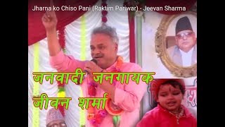 Jharna ko Chiso Pani (Raktim Pariwar) - Jeevan Sharma