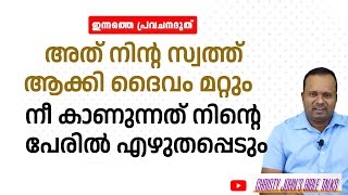 അത് നിന്റ സ്വത്ത്‌ ആക്കി ദൈവം മറ്റും|  ഇന്നത്തെ പ്രവചന ദൂത്|PASTOR CHRISTY P JOHN