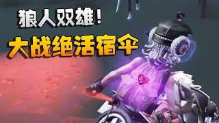 第五人格：狼人双雄！大战绝活宿伞 | Identity V | アイデンティティV