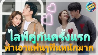 ทำเอาแฟนฟินจิกหมอน “แอฟ ทักษอร” ขำ!ไลฟ์คู่ครั้งแรก แต่ช็อตฟีล “นนกุล” เคลียร์ภาพถ่ายแบบหวาน