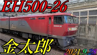 EH500-26号機が牽引する、8072レが府中本町駅を通過　2021.9.28