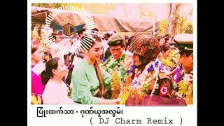 Pyone Htet Thar - Gone Yu Aa Lwan  ( DJ Charm Remix ) ပြုံးထက်သာ - ဂုဏ်ယူအလွမ်း