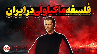 کتاب صوتی شهریار _ نویسنده : نیکولو ماکیاولی (نسخه کامل و تک قسمتی)