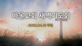 [바울교회] 주일 새벽기도회 - 22.04.10