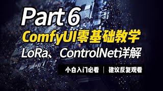 [ComfyUI教程]LoRa、ControlNet用法讲解，架构讲解，训练过程科普。