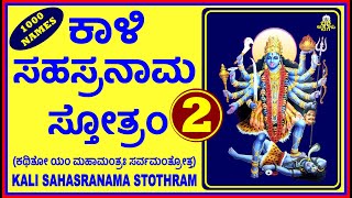 KALI SAHASRANAMA STOTHRAM - 2 (ಶ್ರೀ ಕಾಳಿ ಸಹಸ್ರನಾಮ ಸ್ತೋತ್ರಂ)