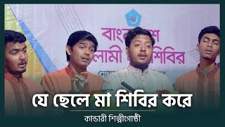 যে ছেলে মা শিবির করে - Shibir Song - কান্ডারী শিল্পীগোষ্ঠী - ইসলামি সংগীত।