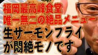 福岡絶品食堂!!!生サーモンのフライが悶絶ものです。