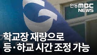 태풍 북상..등학교 시간도 조정 / 안동MBC