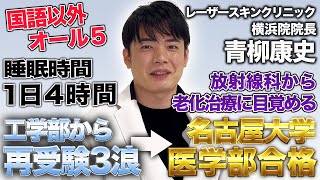 《医師対談》工学部入学後に再受験3浪して医学部へ！放射線科から老化治療に目覚めた 青柳康史先生【麻生医塾】