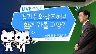 [생중계]  '경기문화창조허브' 함께 가볼 고양?