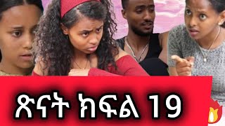 #ጽናት ክፍል 19 ሶሲ ኪራን አስክራ ጉድ አደረገችው 😱 Ethio movie