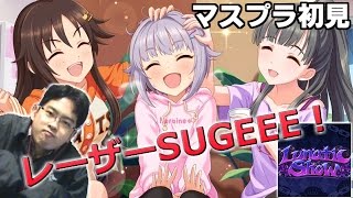 【Vステ】『Lunatic Show』MASTER＋に初見で挑戦！レーザーSUGEEE！！【Vグルッペのデレステ実況Part93】