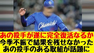 【中日ドラゴンズ】昨季不振で結果を残せなかった投手の完全復活が期待されるある取り組みが話題に