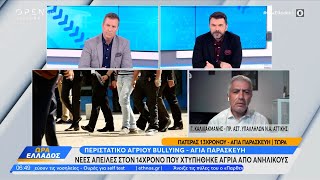 Ο πατέρας του 13χρονου και ο Γιώργος Καλλιακμάνης για το άγριο bullying στην Αγία Παρασκευή