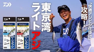 「快適アジビシ仕掛け」で攻略！東京湾ライトアジ | 船最前線