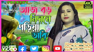 দারুন একটি ভাব বৈঠকি গান // Aj Boro Nidhane Poriya Daki ।।  Cover By #Anisa_Sarkar