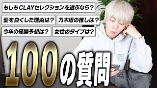 3年ぶりに視聴者から質問募集して答えてみた【100の質問】