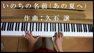 【高音質】One Summer's Day　いのちの名前(あの夏へ)  ジブリ 千と千尋の神隠し より 久石譲 ピアノ  piano solo