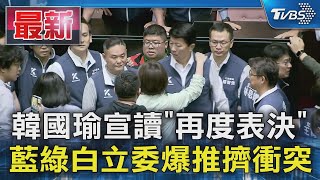 韓國瑜宣讀「再度表決」 藍綠白立委爆推擠衝突｜TVBS新聞 @TVBSNEWS01