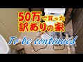 【diy】『50万で買った訳アリの家』＃47 玄関をトイレに大改造します！⑫ いよいよ、小便器を取り付けます。