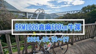 【ブルベ】BRM1026 嘉麻 600㎞ 牛深 AJ福岡 ロングライド サイクリング ロードバイク ランドナー 自転車 旅