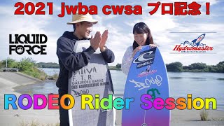 2021 jwba cwsa ウェイクサーフィンプロ記念セッションRODEO Rider Session!!