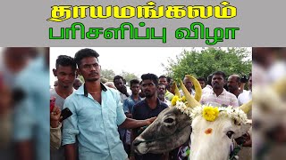 ETSS - தாயமங்கலம் (பரிசளிப்பு விழா-08.12.2019)