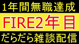 【37歳無職ニート】本日も楽しく中年無職FIRE409日目【資産2055万円】