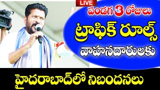 మూడు రోజుల పాటు హైదరాబాద్లో ట్రాఫిక్ ఆంక్షలు trafic new rules of Telangana.