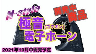 開発商品N-STLE　極音(ゴクオン)電子ホーン サウンド紹介（2021年10月中発売予定）