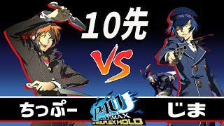 #2【実況無ver】ちっぷー(影陽介) vs じま(影直斗)10先バトル【P4U2】