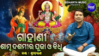 GAHANI - Samba Dashami Puja Bidhi  | Sricharana | ଗାହାଣୀ - ଶାମ୍ବ ଦଶମୀର ପୂଜା ବିଧି | Sidharth  Music